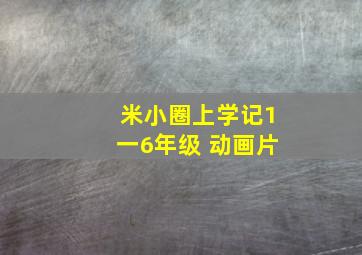 米小圈上学记1一6年级 动画片